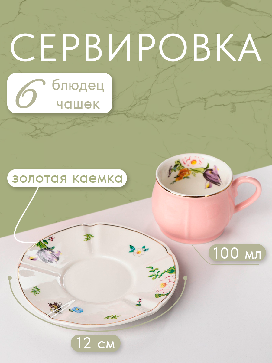 Сервиз кофейный Подарочный «Сирена», 12 предметов: 6 чашек 100 мл, 6 блюдец 12 см, керамика, розовый — фото 1