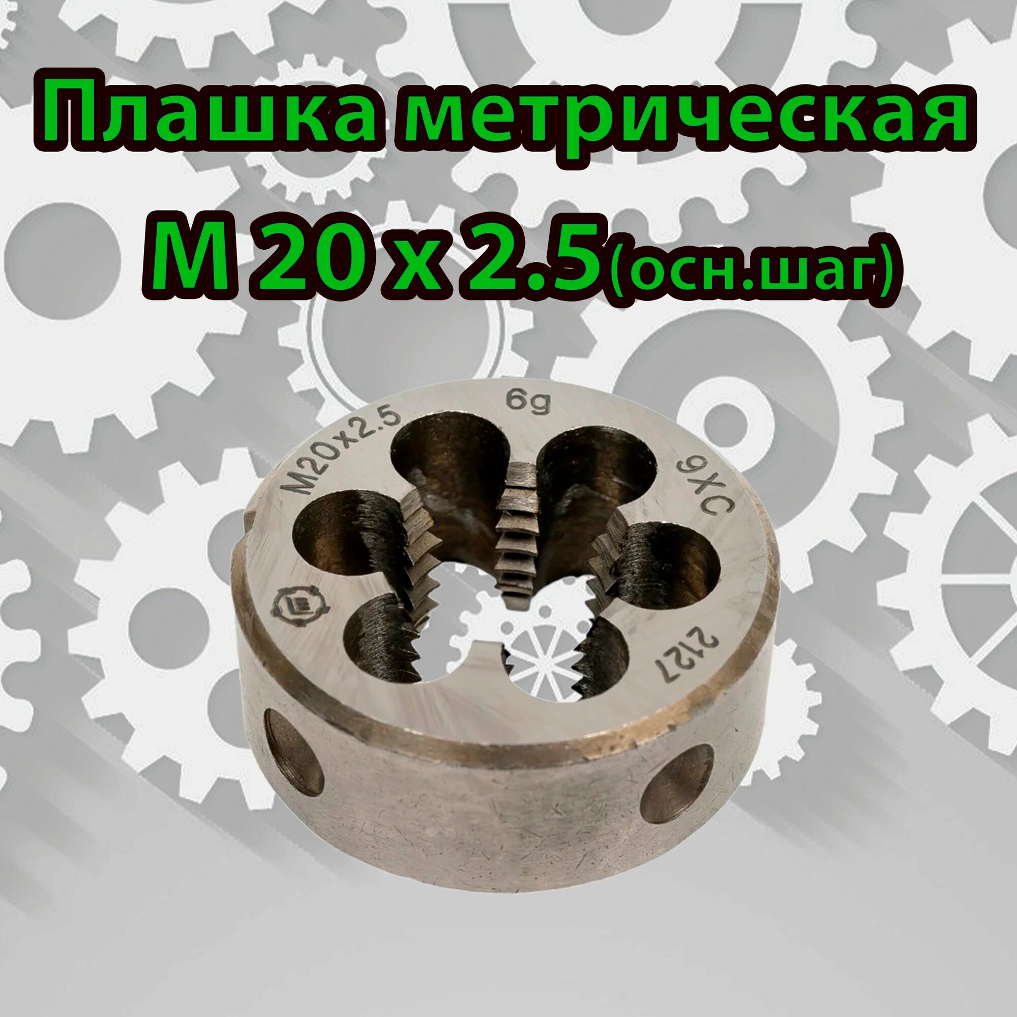 Плашка М20х2.5 метрическая ТулаМаш