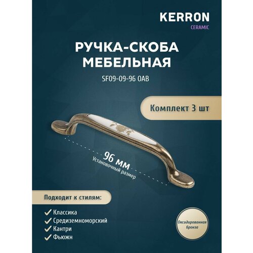 фото Комплект из 3 шт, ручка-скоба kerron с фарфором 96 мм sf09-09-96 oab, цам, цвет оксидированная бронза