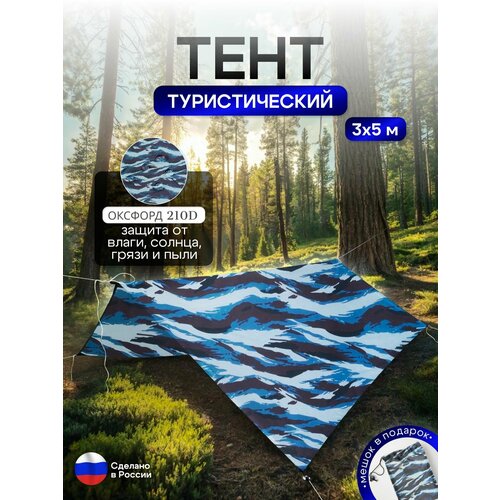 Туристический водонепроницаемый тент 3х5, Омон