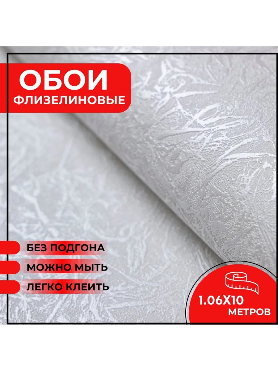 Обои 1.06*10м винил на флизелине без подгона