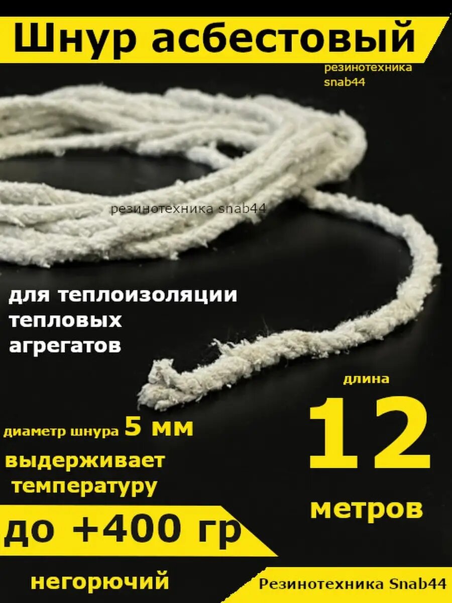 Асбест Асбошнур термостойкий азбест