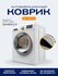 Коврик для стиральной машины антивибрационный, 60х60 см