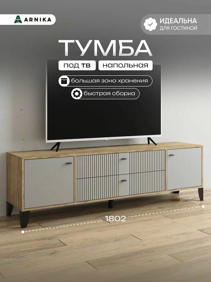 Тумба под телевизор ARNIKA "Парус-10", ЛДСП, МДФ, шариковые направляющие