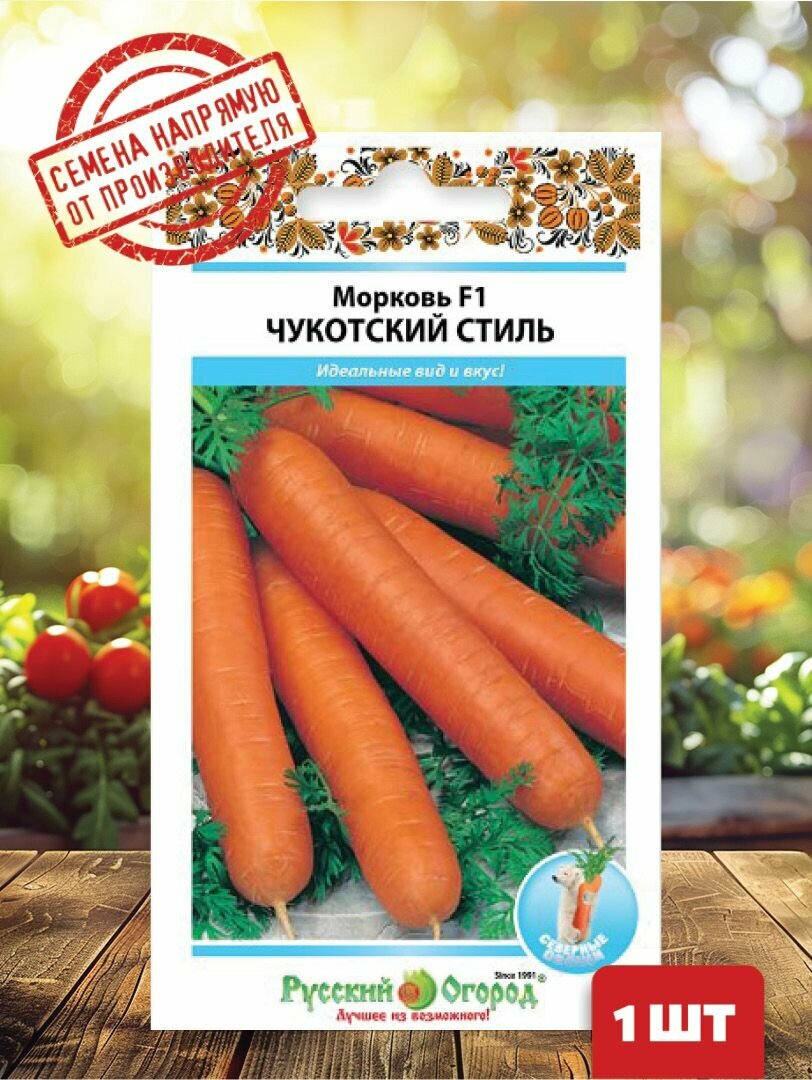 Семена Морковь F1 Чукотский стиль 200 шт.