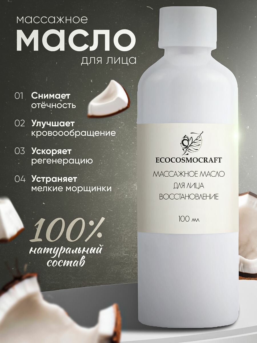 Масло для массажа ECOCOSMOCRAFT, для лица, кокос, восстанавливающее, гипоаллергенное, 100мл