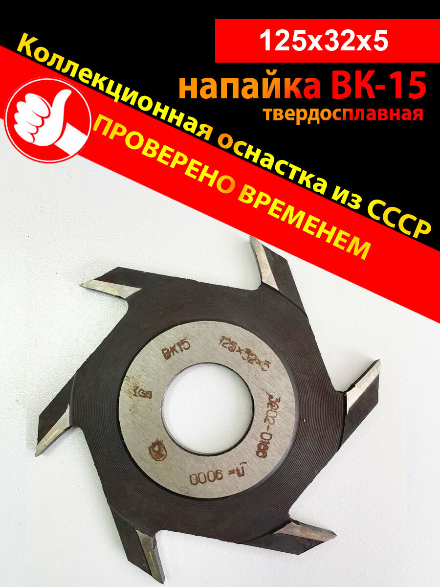 Пазовая фреза 125*5*32 мм (ВК-15 твердосплавная напайка)