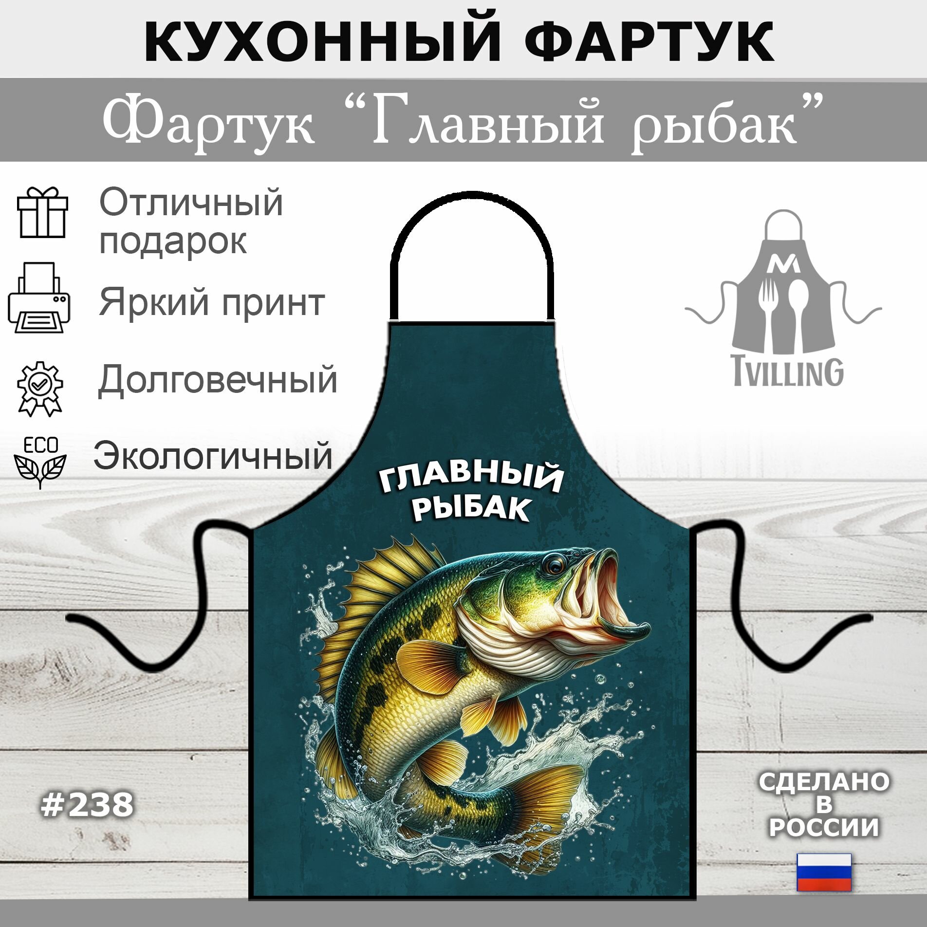 Фартук Главный рыбак