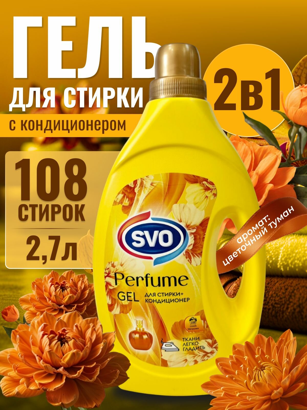 Гель для стирки 2 в 1 SVO кондиционер парфюмированный, 2.7 л цветочный