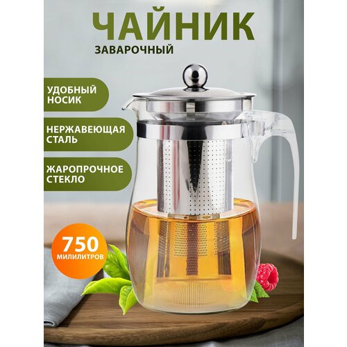 Стеклянный заварочный чайник HOMECLUB Story 750 мл 780₽