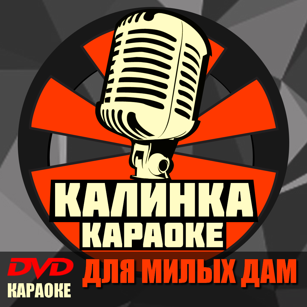 Караоке "Для милых дам" (DVD-R)