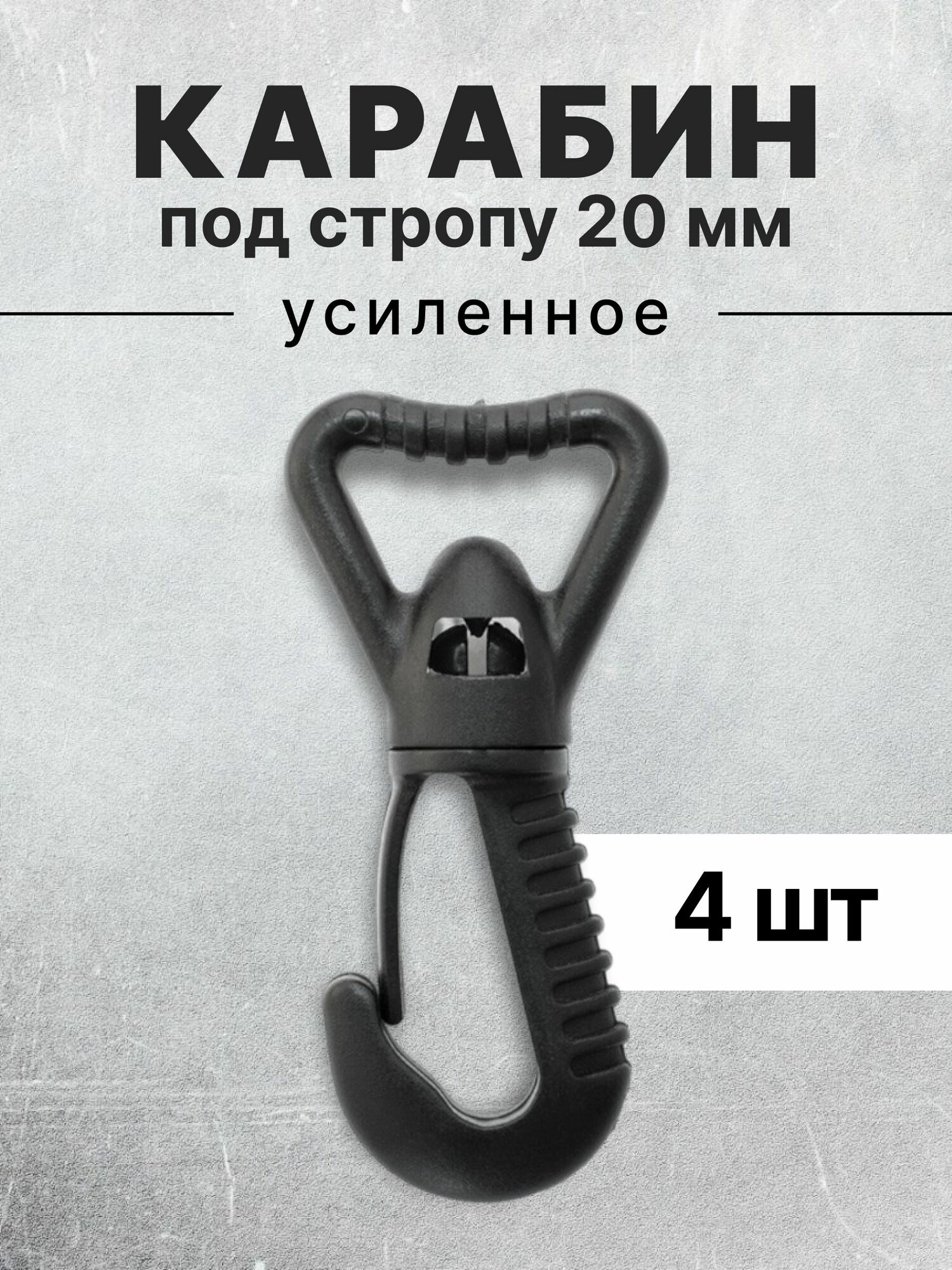 Карабин для сумок 20 мм черный, карабин пластиковый черный тип 2, 4 шт
