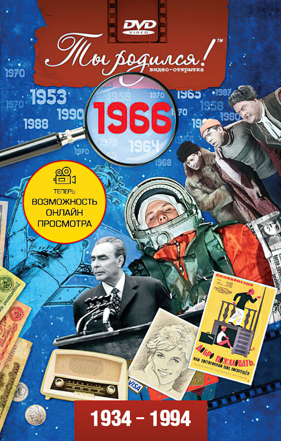 Открытка с фильмом к дню рождения 59 лет, 1966 год рождения