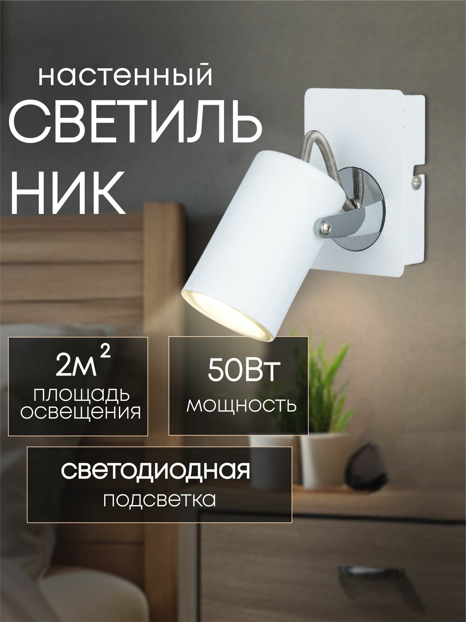 Спот настенный светильник светодиодный белый/хром 1x50W GU10 h115