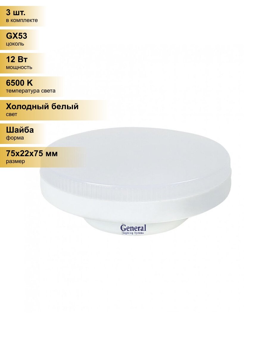 (3 шт.) Светодиодная лампочка General GX53 12W 6500K 6K 75x22 рифл. пластик 685300 Холодный белый. Цоколь GX53