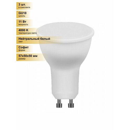 фото (3 шт.) светодиодная лампочка feron mr16 gu10 11w(910lm) 230v 4000k 4k матовая 57x50lb-760 38141 нейтральный белый. цоколь gu10