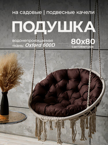 Изображение товара Подушка 80х80 Bio-Line "Круглая", для кресел и террас, водонепроницаемая, коричневая
