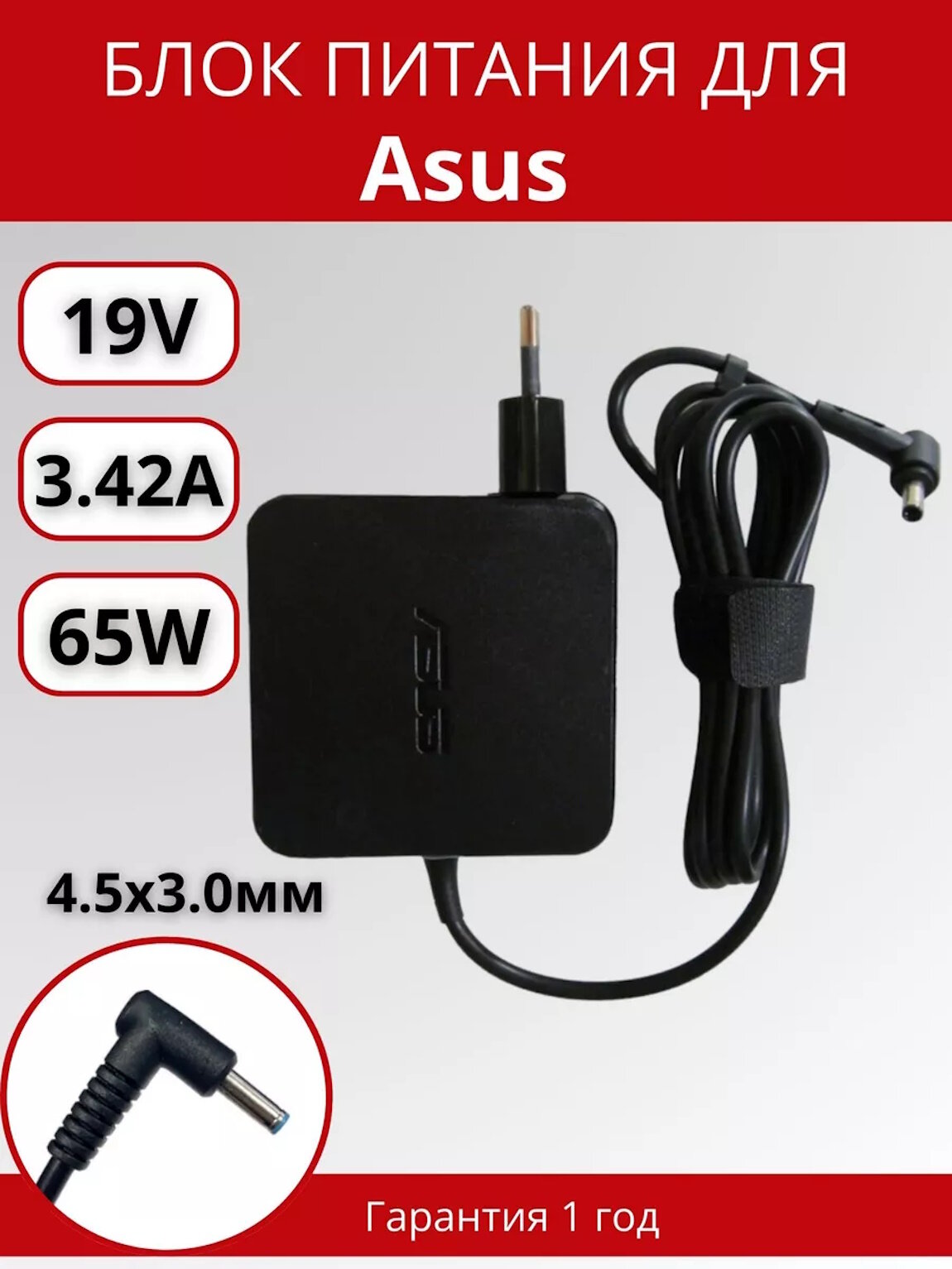 Блок питания Asus 4.5x3.0мм, 65W (19V, 3.42A) с вилкой, ORG (square shape)