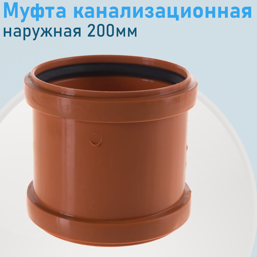 Изображение товара Муфта канализационная наружная 200мм 26527