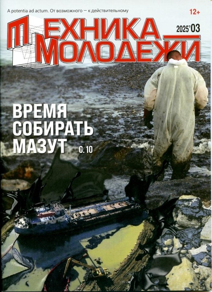 Журнал «Техника - молодёжи» №03/2025