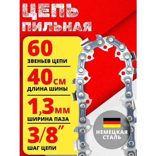 фото Цепь пильная для бензопилы 60 звеньев, шаг цепи 3/8 , ширина паза 1.3мм betoo