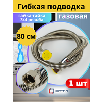 Подводка гибкая для газа (нерж) сильфон 3 / 4 0, 8 м. гайка гайка. СТМ