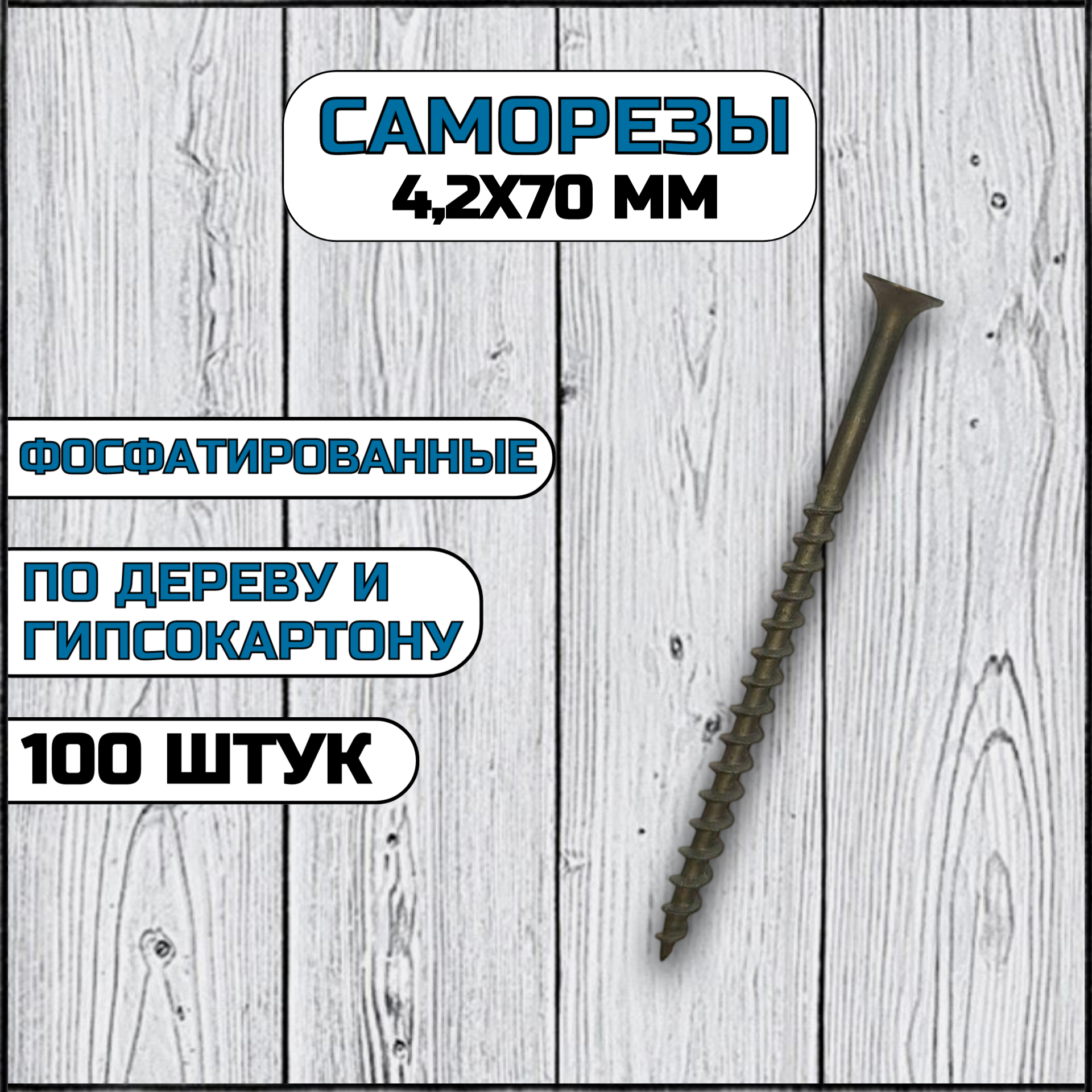 Саморез по дереву и гипсокартону 4,2х70 мм черный в комплекте 100 штук