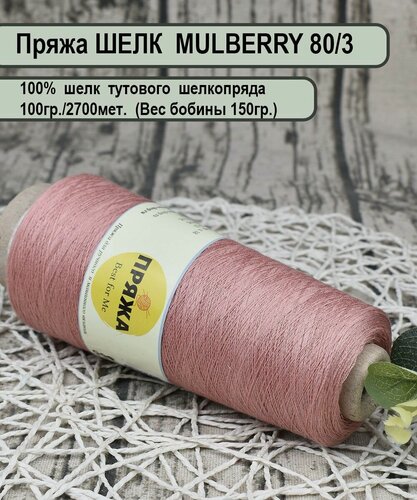 Изображение товара Пряжа MULBERRY - 100% шелк тутового шелкопряда 100гр./2700мет. цв.07 розовая пудра (вес.150гр)