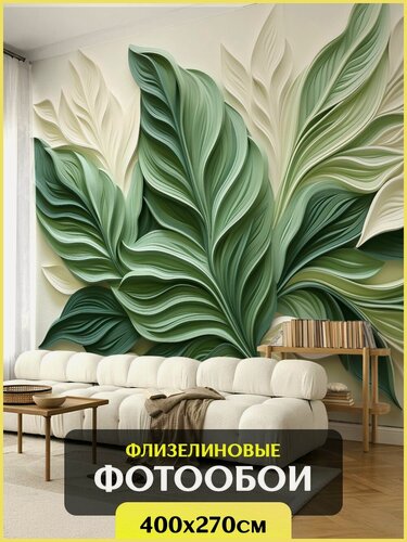 Изображение товара Фотообои на стену флизелиновые 3d 400х270 см "Растения Листья"