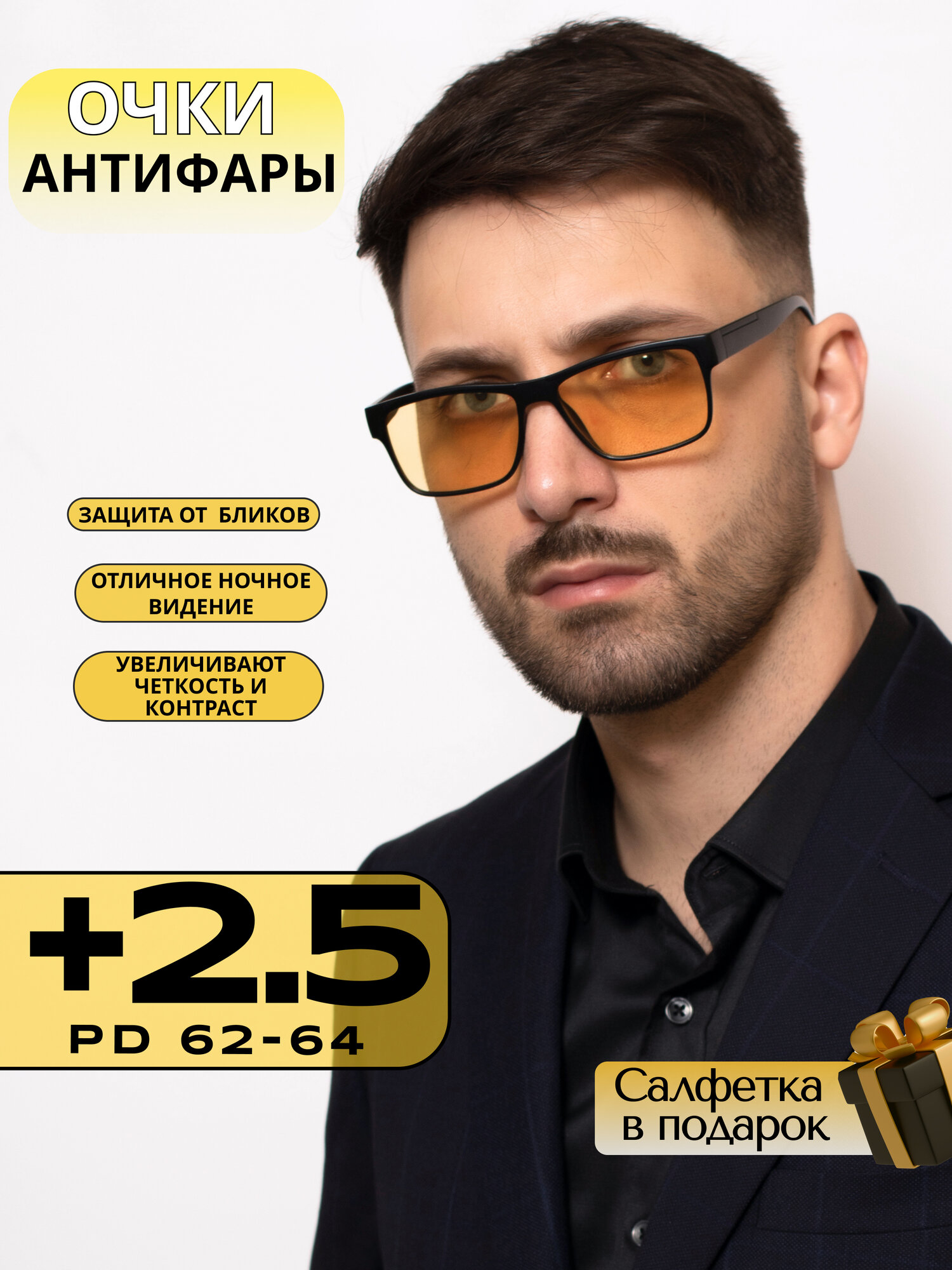 Корригирующие очки для зрения +2,5 / Готовые очки для водителей с диоптрией +2.50 / Антибликовые антифары