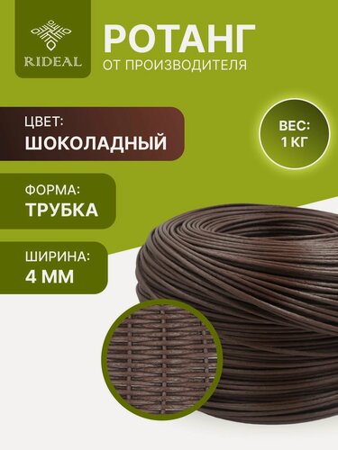 Изображение товара Ротанг 1кг для плетения трубка, цвет шоколадный для кашпо искусственный