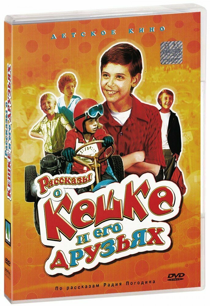 Рассказы о Кешке и его друзьях (DVD) (1974 год, ДВД диск, DVD Box)
