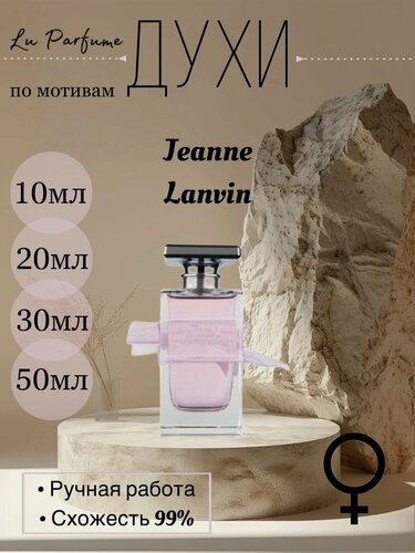 Изображение товара Духи ручной работы по мотивам 'Jeanne ' для женщин Lu Parfume