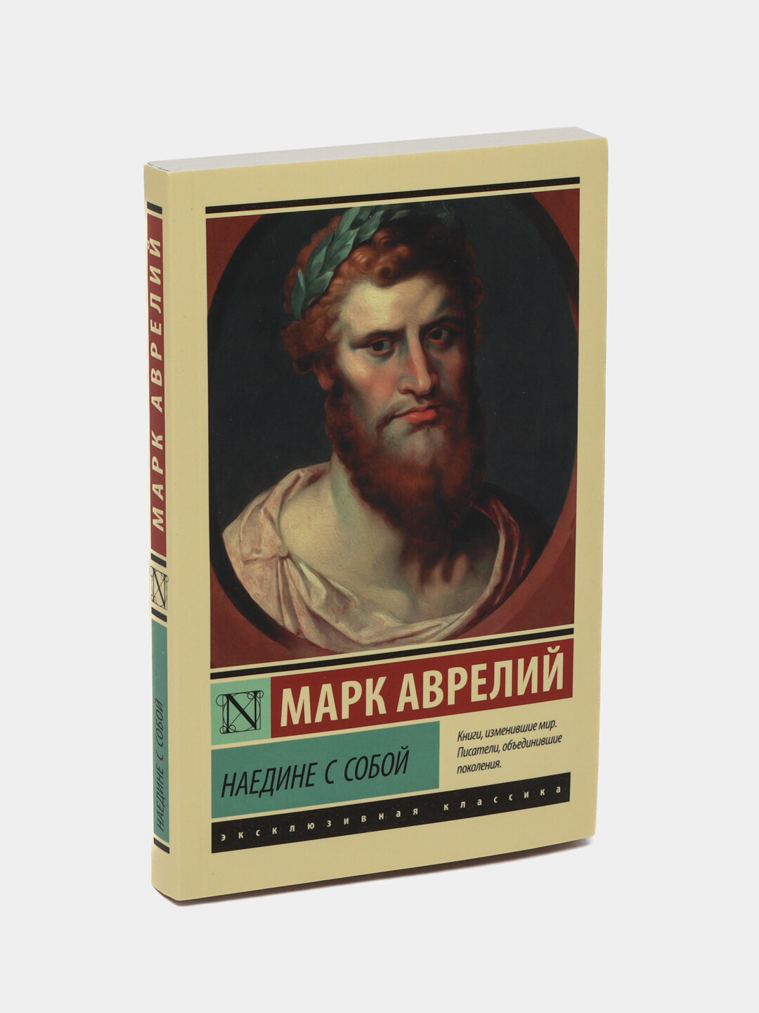 Наедине с собой. Марк Аврелий — фото 1