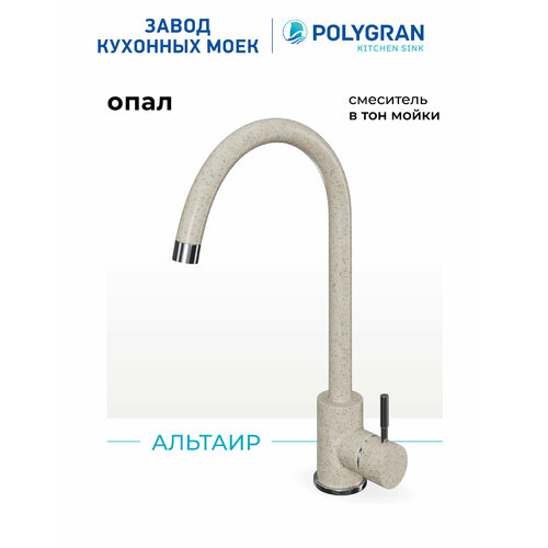 фото Смеситель для кухни / мойки polygran альтаир бежевый (опал) / нержавеющая сталь / кран для кухни