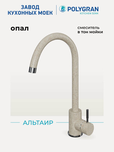 Изображение товара Смеситель для кухни/Цвет "Опал"/Нерж сталь/ Polygran Альтаир