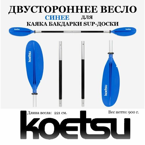 Весло для байдарки каяка пакрафта лодки SUP-доски сапборда синее разборное 4 секции двустороннее