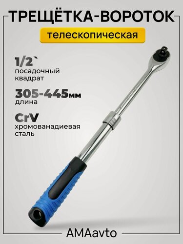 Изображение товара Ключ трещетка-вороток 305-445 1/2 телескопическая 72 зуба amaavto