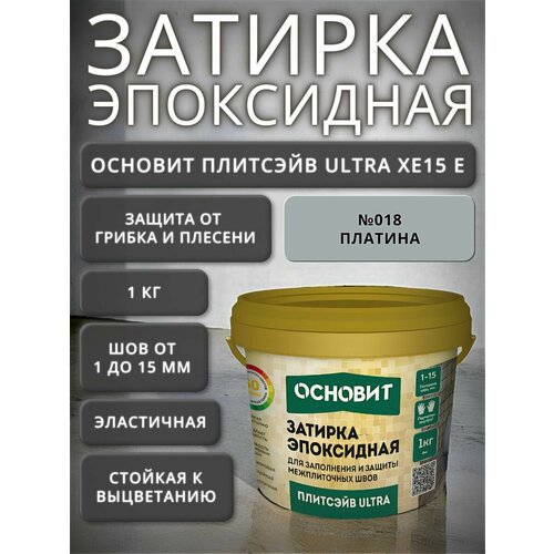Эпоксидная затирка для плитки основит плитсэйв ULTRA XE15 Е умбра 138 1 кг / противогрибковая, грязеотталкивающая, эластичная