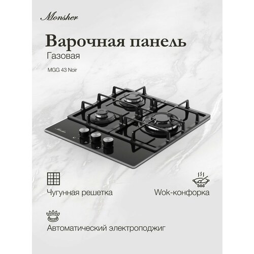 Газовая варочная панель Monsher MGG 43 Noir 1560000₽