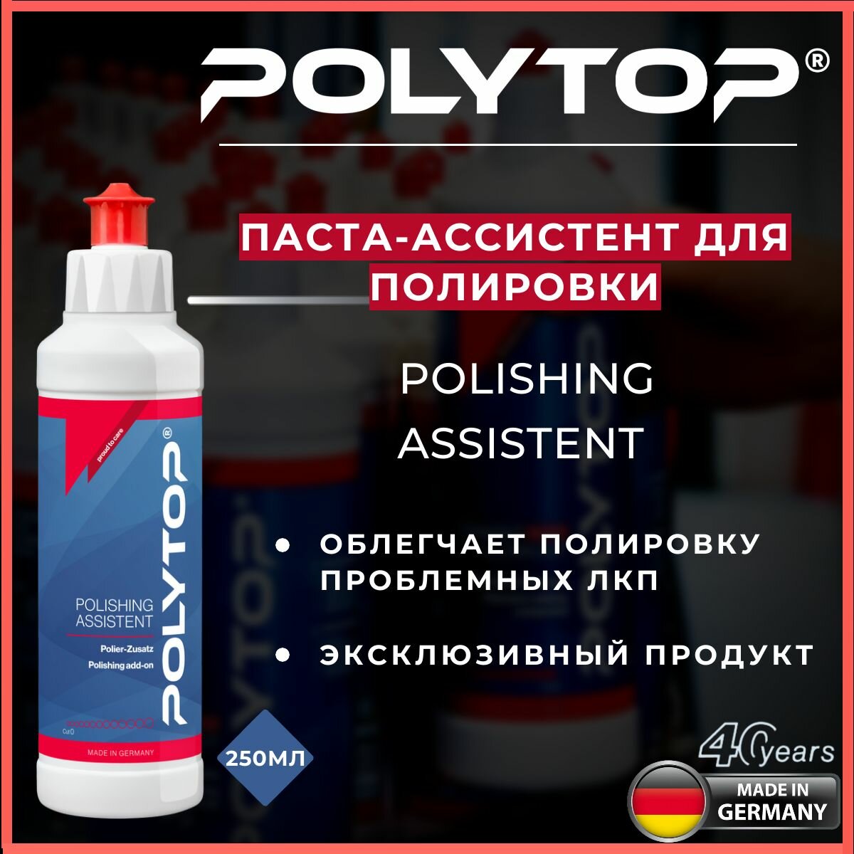 Polishing Assistent POLYTOP - Паста-ассистент для полировки, 250ml