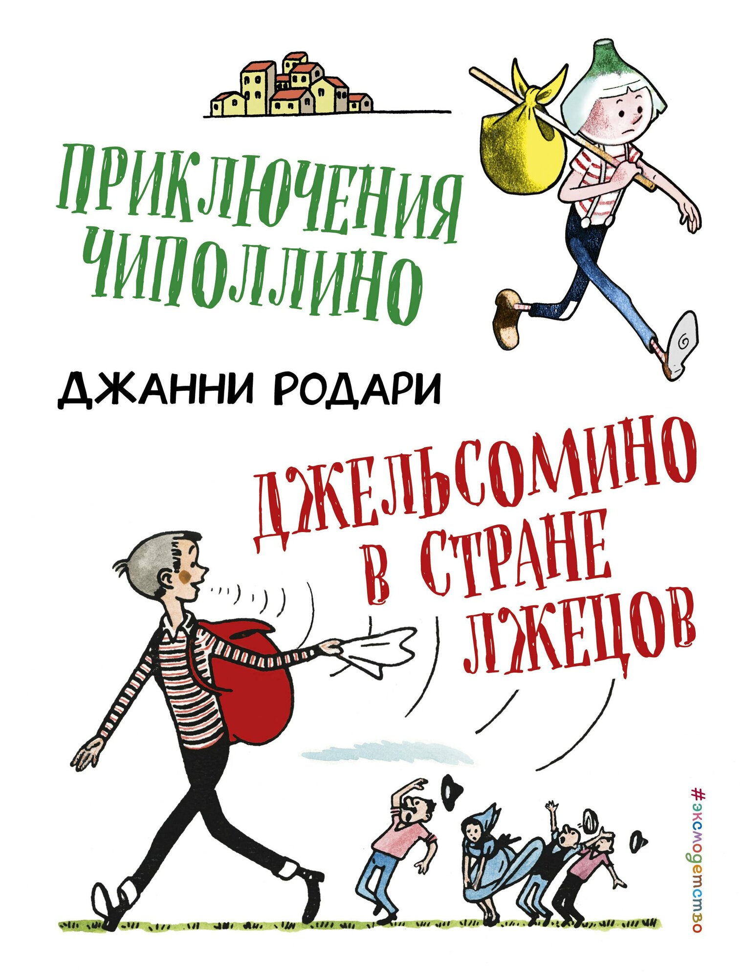 Приключения Чиполлино  Джельсомино в Стране лжецов  ил  Р  Вердини 