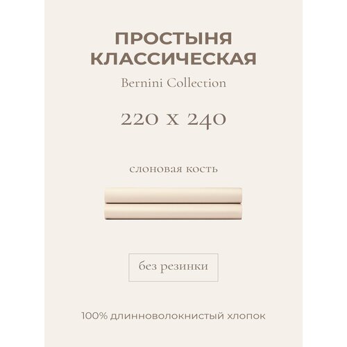 фото Yellowpink bernini простыня стандартная 220х240 слоновая кость, 100% хлопок, сатин