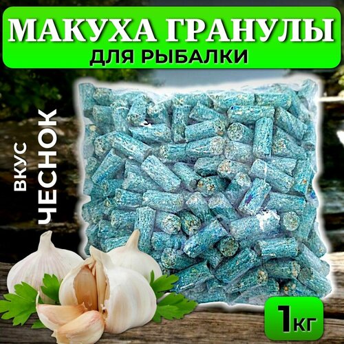 Макуха гранулы обычная 1кг - чеснок / Гранулы для рыбалки