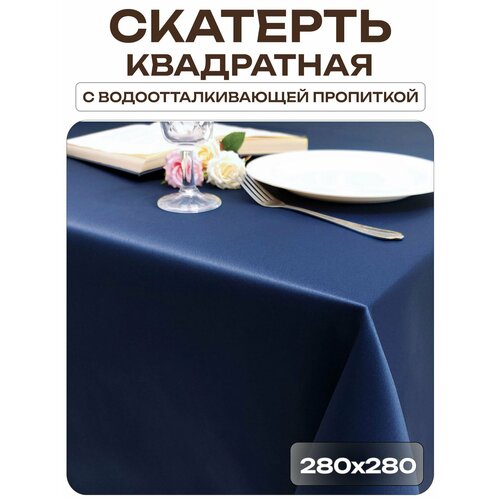 Скатерть 280x280 см. цвет синий без рисунка с пропиткой от загрязнений Лайн Декор