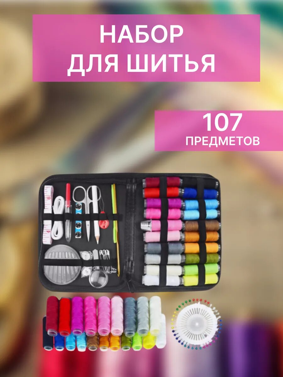 Набор для шитья, в органайзере, в пенале, 10 предметов, черный
