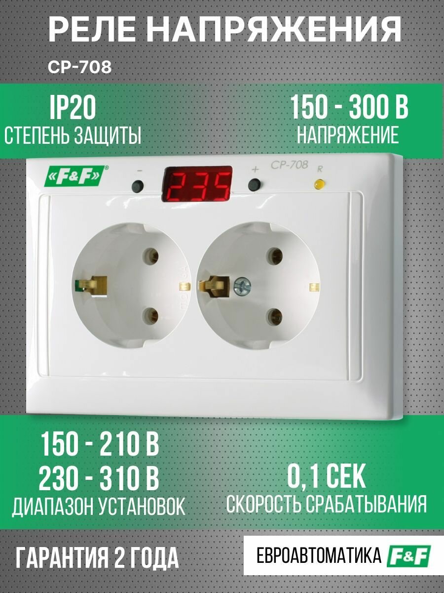 Реле напряжения F&F, CP-708