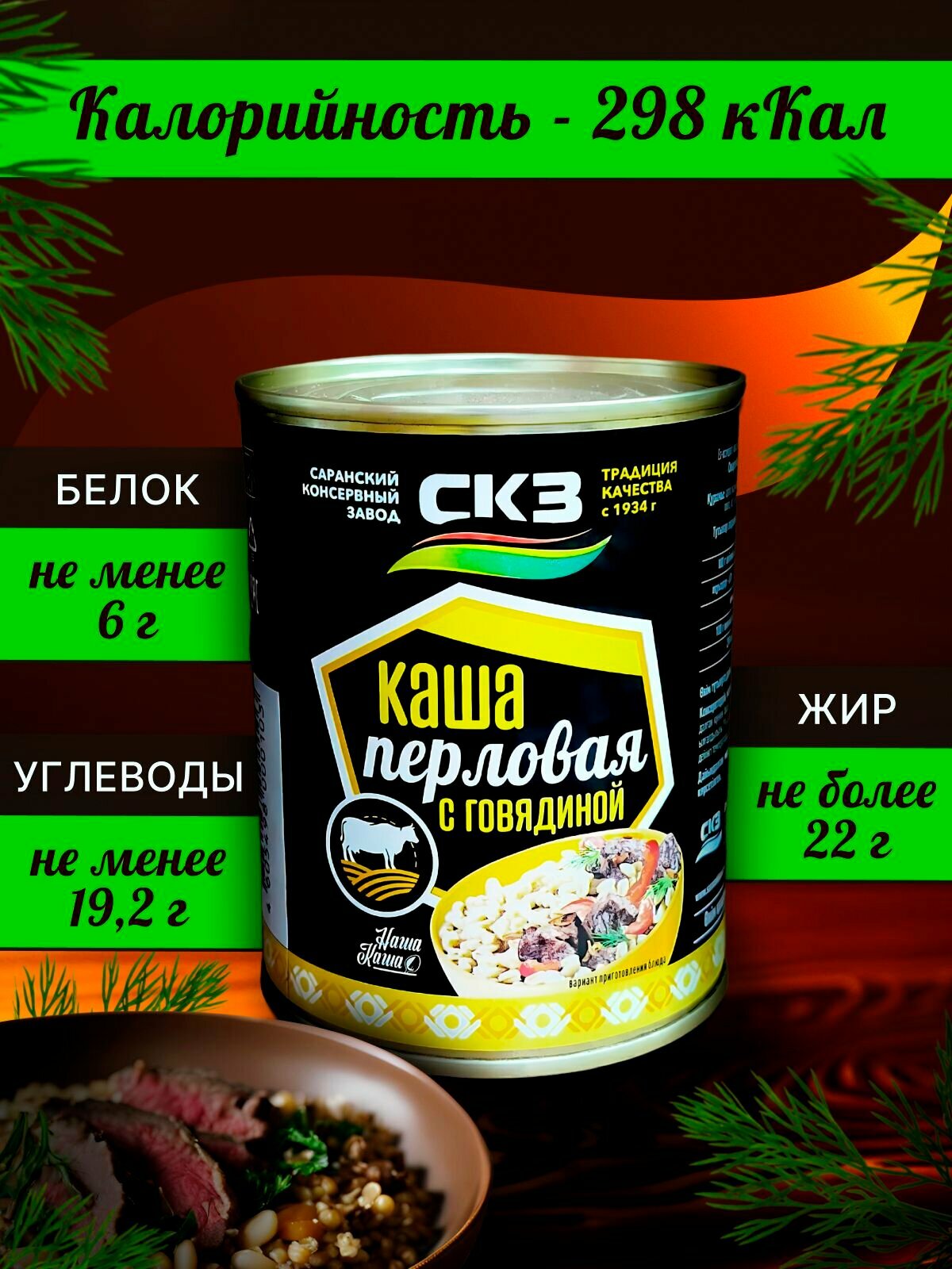 Каша перловая с говядиной 340гр  1 банка СКЗ  Саранский консервный завод 