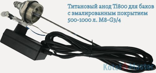 Изображение товара Титановый анод для баков с эмалированным покрытием 500-1000 л. М8-G3/4 (активный, электронный) Ti800 PE
