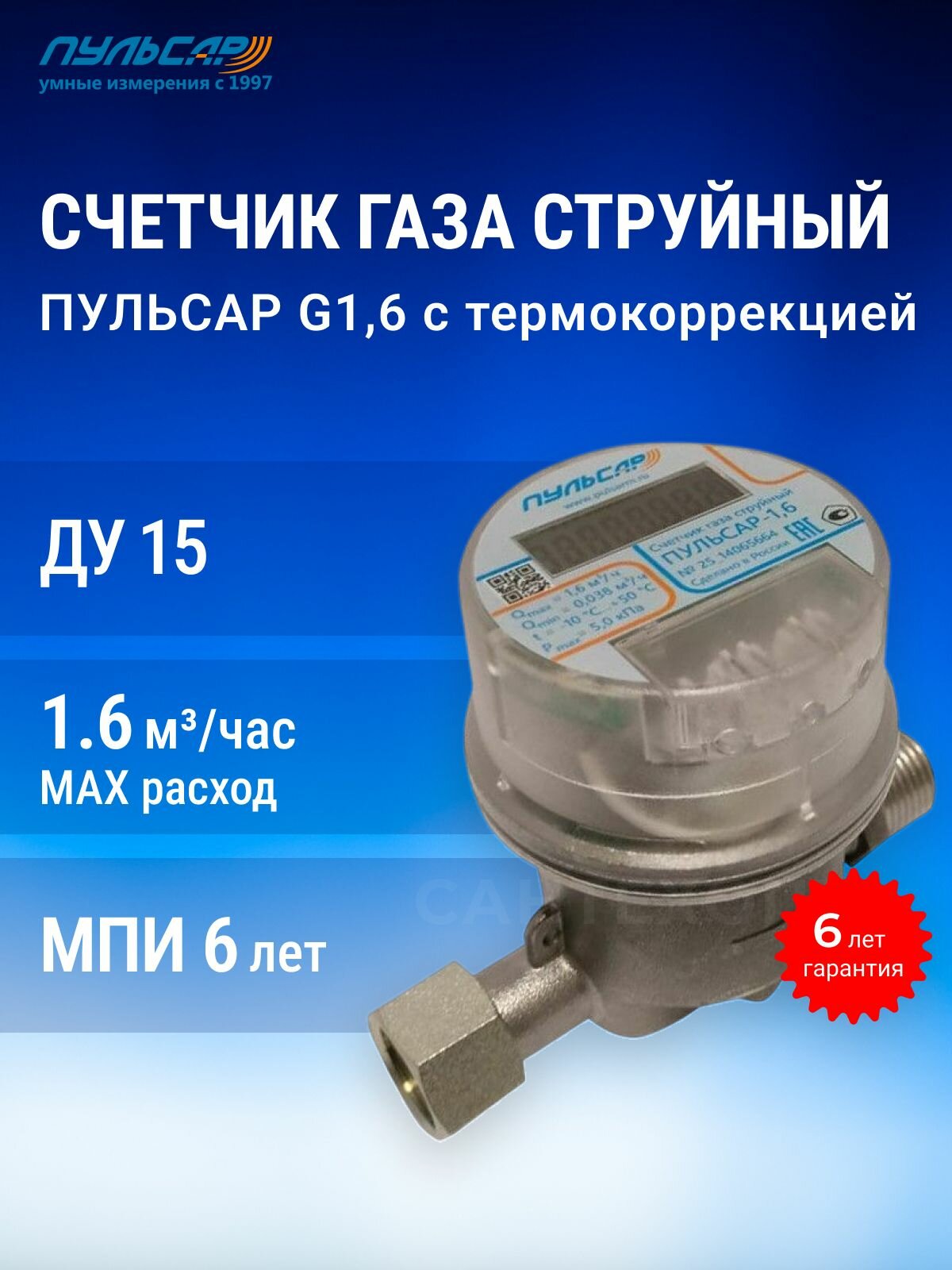 Счетчик газа струйный Пульсар 1,6Т с термокоррекцией